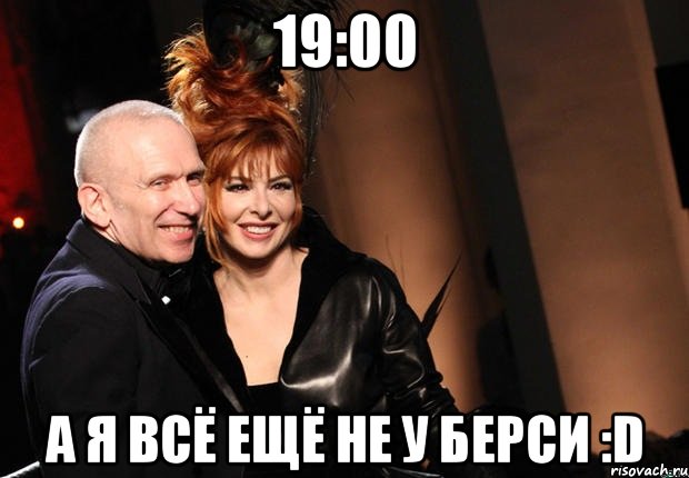 19:00 а я всё ещё не у берси :d