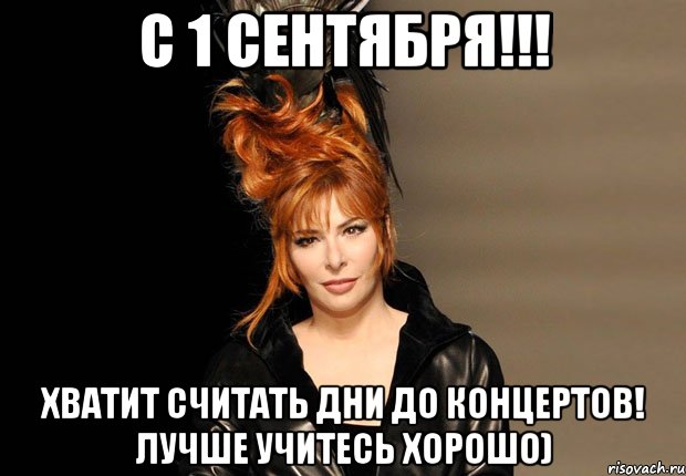 с 1 сентября!!! хватит считать дни до концертов! лучше учитесь хорошо)