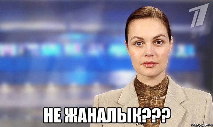  не жаналык???