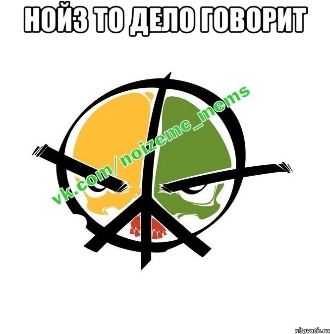 нойз то дело говорит 