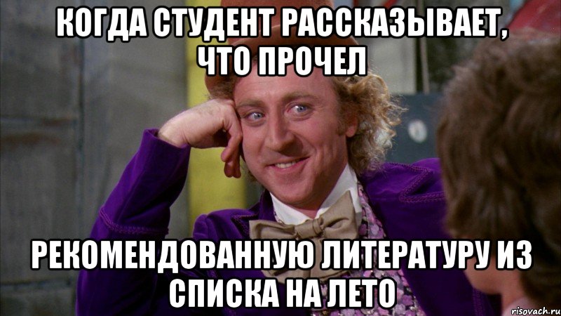 когда студент рассказывает, что прочел рекомендованную литературу из списка на лето, Мем Ну давай расскажи (Вилли Вонка)