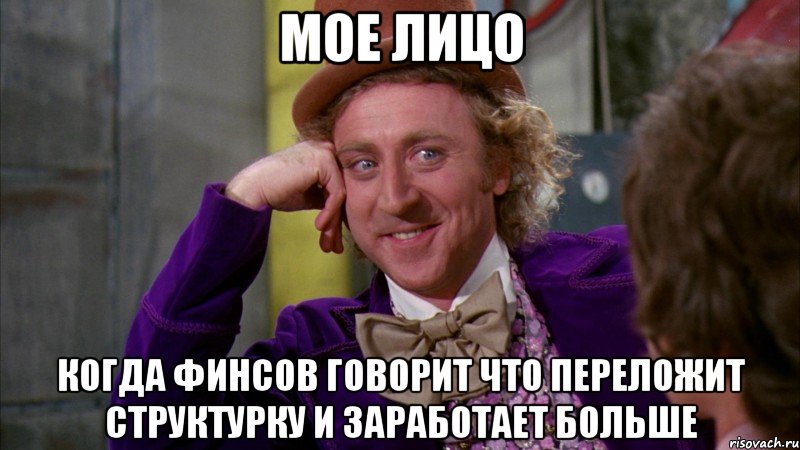 мое лицо когда финсов говорит что переложит структурку и заработает больше, Мем Ну давай расскажи (Вилли Вонка)