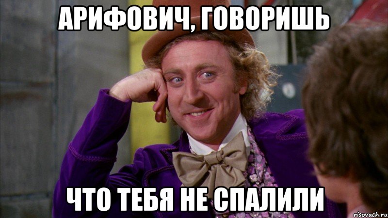 арифович, говоришь что тебя не спалили, Мем Ну давай расскажи (Вилли Вонка)