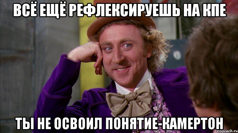 всё ещё рефлексируешь на кпе ты не освоил понятие-камертон, Мем Ну давай расскажи (Вилли Вонка)