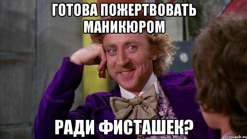 готова пожертвовать маникюром ради фисташек?, Мем Ну давай расскажи (Вилли Вонка)