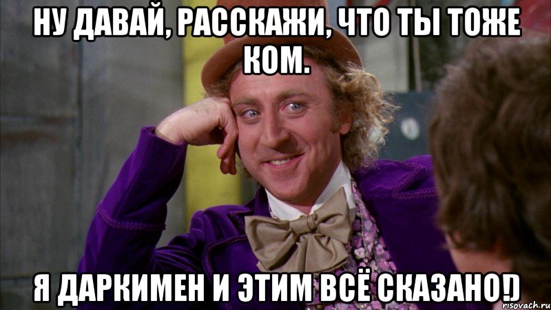 ну давай, расскажи, что ты тоже ком. я даркимен и этим всё сказано!), Мем Ну давай расскажи (Вилли Вонка)