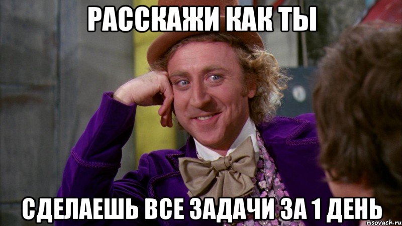 расскажи как ты сделаешь все задачи за 1 день, Мем Ну давай расскажи (Вилли Вонка)