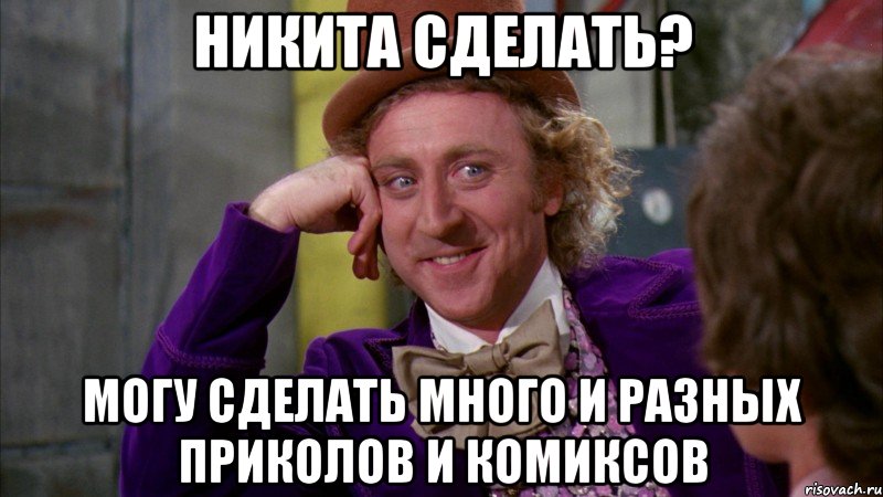 никита сделать? могу сделать много и разных приколов и комиксов, Мем Ну давай расскажи (Вилли Вонка)