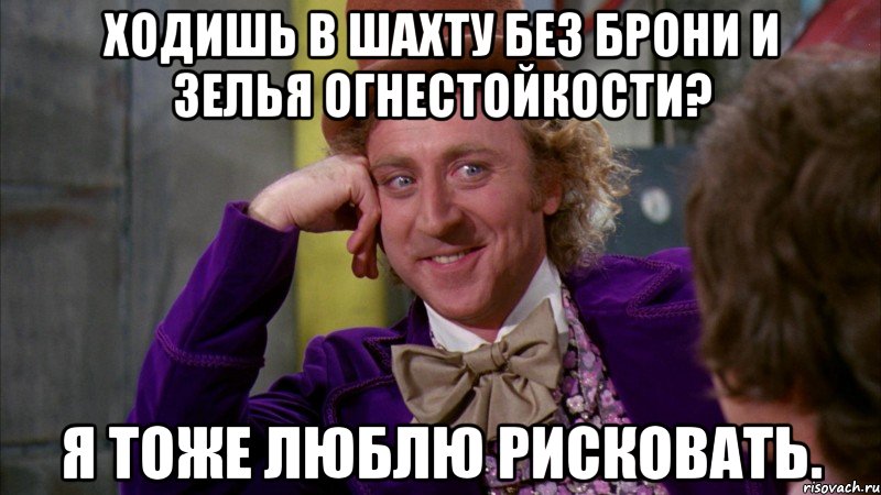 ходишь в шахту без брони и зелья огнестойкости? я тоже люблю рисковать., Мем Ну давай расскажи (Вилли Вонка)