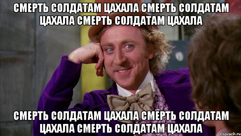 смерть солдатам цахала смерть солдатам цахала смерть солдатам цахала смерть солдатам цахала смерть солдатам цахала смерть солдатам цахала, Мем Ну давай расскажи (Вилли Вонка)