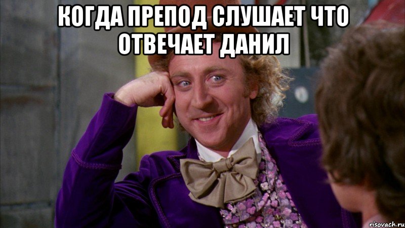 когда препод слушает что отвечает данил , Мем Ну давай расскажи (Вилли Вонка)