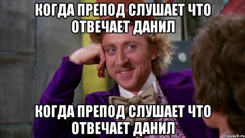 когда препод слушает что отвечает данил когда препод слушает что отвечает данил, Мем Ну давай расскажи (Вилли Вонка)