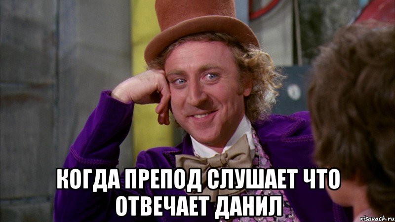  когда препод слушает что отвечает данил, Мем Ну давай расскажи (Вилли Вонка)