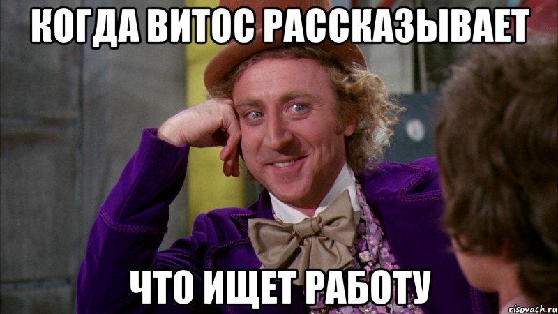 когда витос рассказывает что ищет работу, Мем Ну давай расскажи (Вилли Вонка)