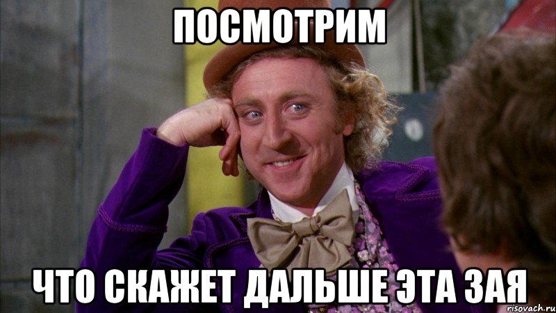 посмотрим что скажет дальше эта зая, Мем Ну давай расскажи (Вилли Вонка)