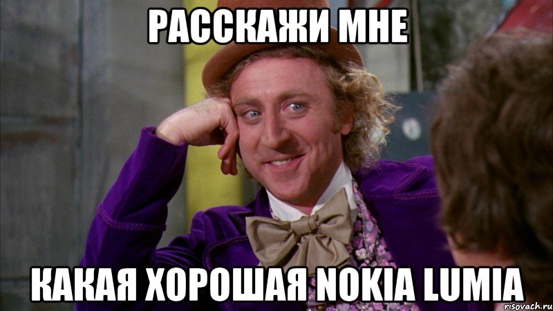 расскажи мне какая хорошая nokia lumia, Мем Ну давай расскажи (Вилли Вонка)