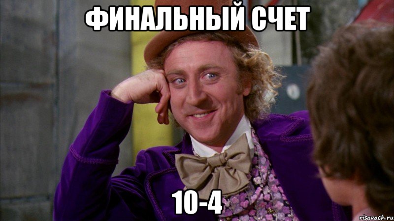 финальный счет 10-4, Мем Ну давай расскажи (Вилли Вонка)