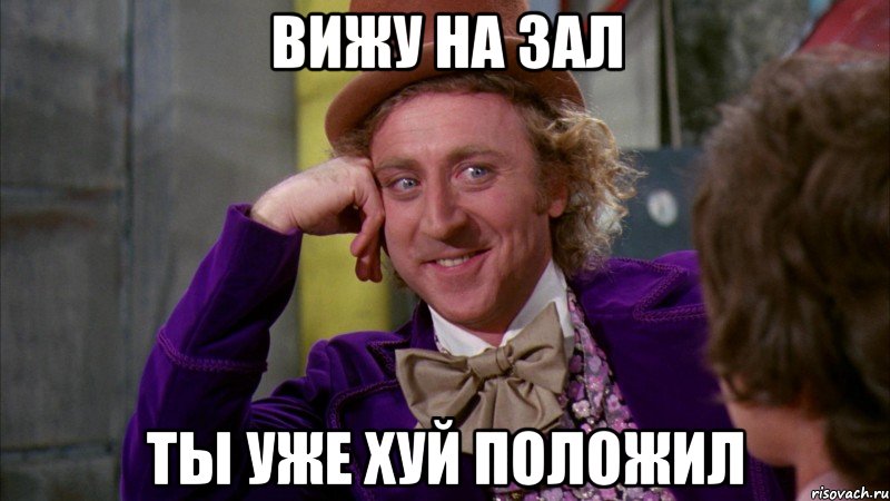 вижу на зал ты уже хуй положил, Мем Ну давай расскажи (Вилли Вонка)