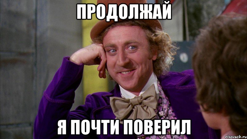 продолжай я почти поверил, Мем Ну давай расскажи (Вилли Вонка)