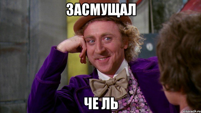 засмущал че ль, Мем Ну давай расскажи (Вилли Вонка)