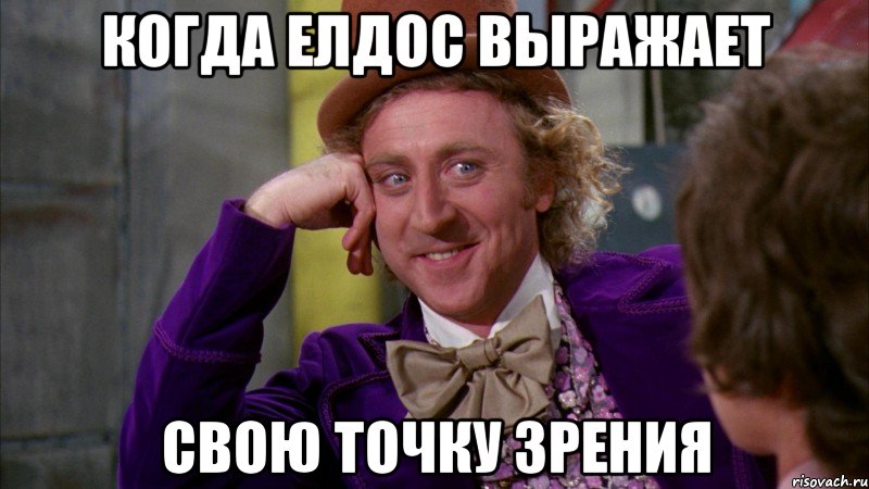 когда елдос выражает свою точку зрения, Мем Ну давай расскажи (Вилли Вонка)