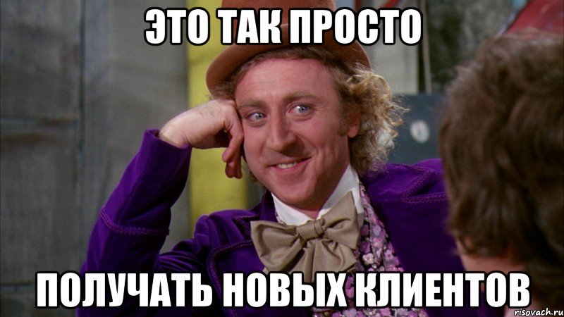 это так просто получать новых клиентов, Мем Ну давай расскажи (Вилли Вонка)
