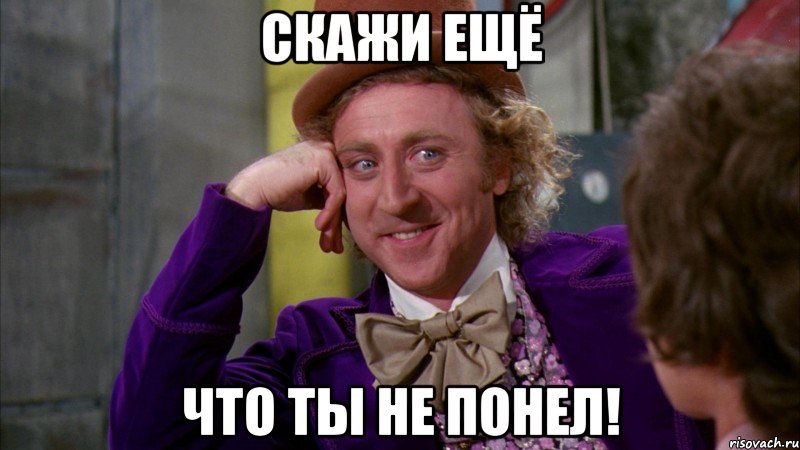 скажи ещё что ты не понел!, Мем Ну давай расскажи (Вилли Вонка)
