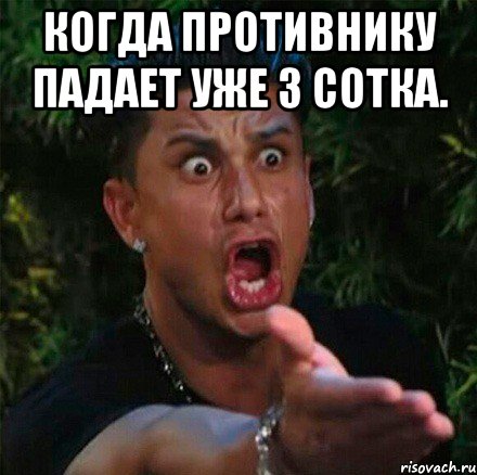 когда противнику падает уже 3 сотка. 