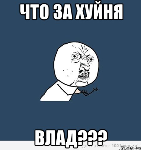 что за хуйня влад???, Мем НУ НАХУЯ ВЫ СЛОМАЛИ КУЛЕР