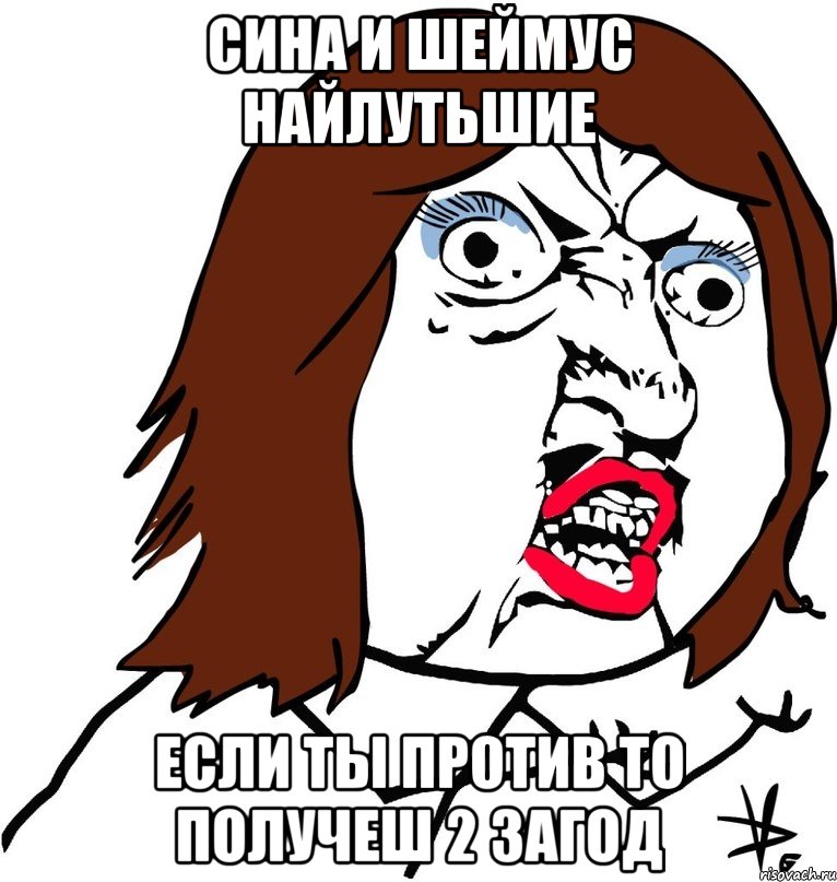 сина и шеймус найлутьшие если ты против то получеш 2 загод, Мем Ну почему (девушка)