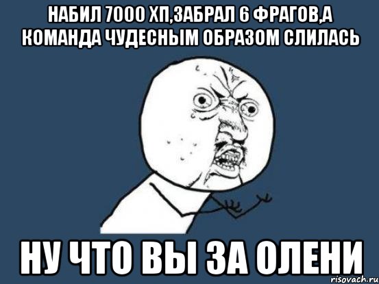 набил 7000 хп,забрал 6 фрагов,а команда чудесным образом слилась ну что вы за олени, Мем Ну почему