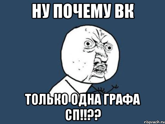 ну почему вк только одна графа сп!!??, Мем Ну почему