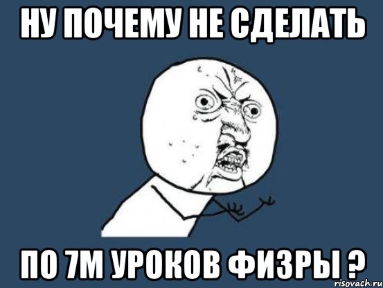 ну почему не сделать по 7м уроков физры ?, Мем Ну почему