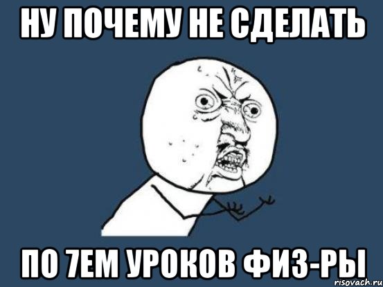 ну почему не сделать по 7ем уроков физ-ры, Мем Ну почему