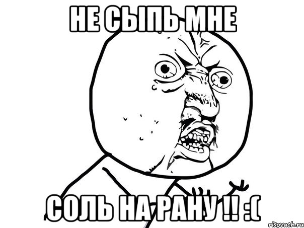 не сыпь мне соль на рану !! :(, Мем Ну почему (белый фон)