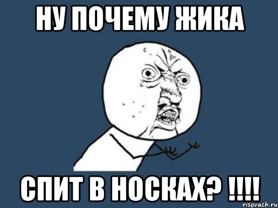 ну почему жика спит в носках? !!!, Мем Ну почему