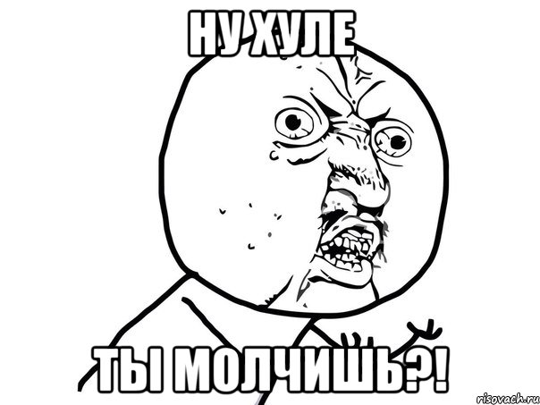 ну хуле ты молчишь?!, Мем Ну почему (белый фон)