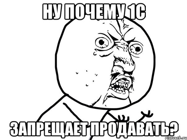 ну почему 1с запрещает продавать?, Мем Ну почему (белый фон)