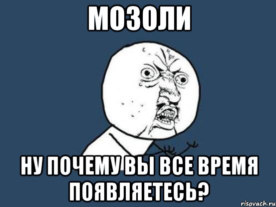 мозоли ну почему вы все время появляетесь?, Мем Ну почему