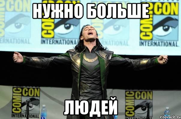 нужно больше людей, Мем Нужно больше