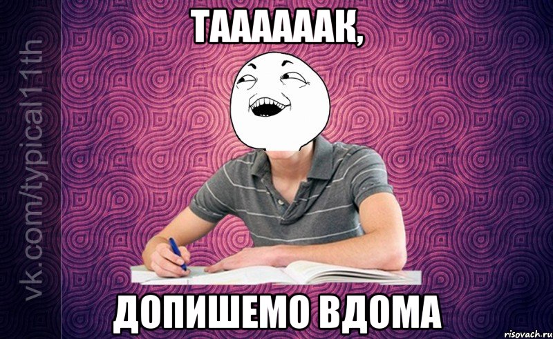 таааааак, допишемо вдома
