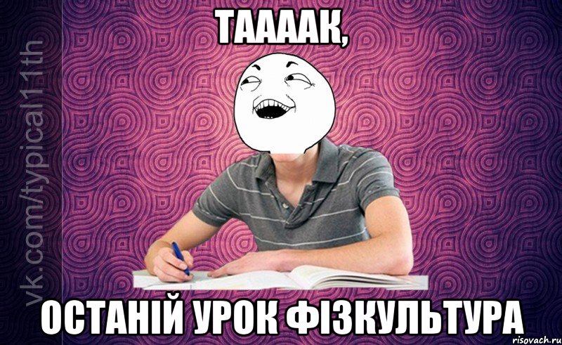 таааак, останій урок фізкультура