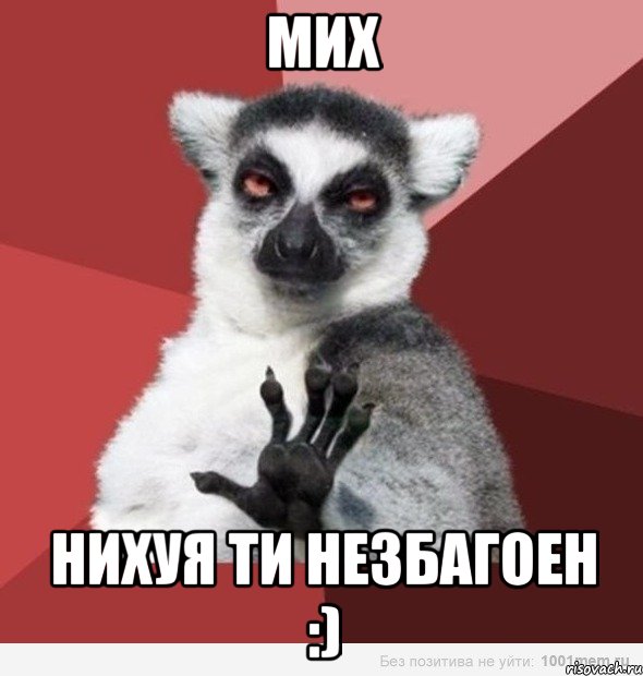 мих нихуя ти незбагоен :)