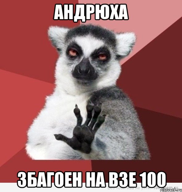 андрюха збагоен на взе 100
