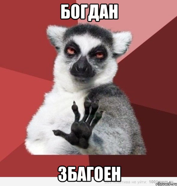 богдан збагоен