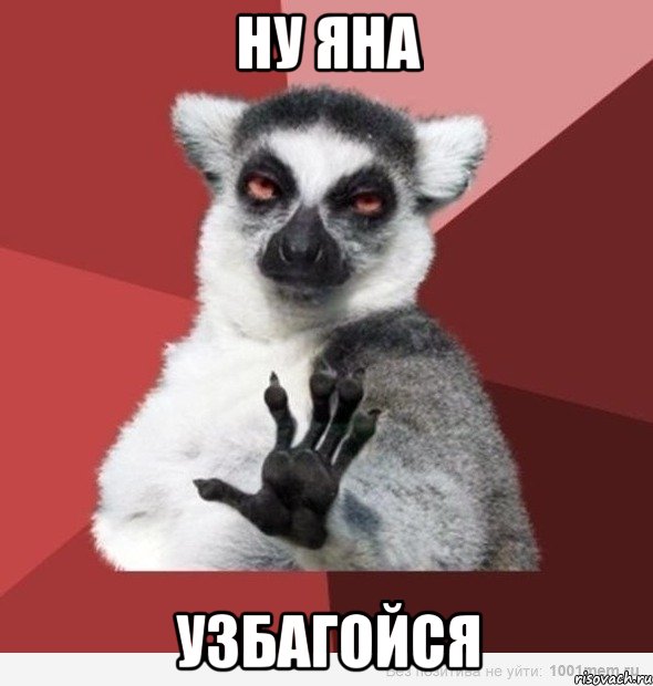 ну яна узбагойся