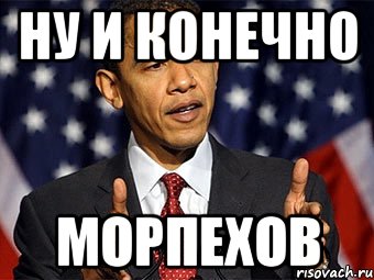 ну и конечно морпехов