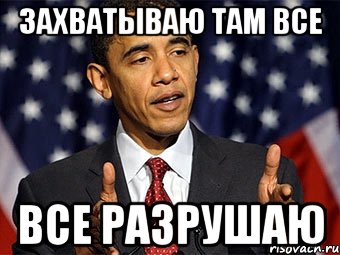 захватываю там все все разрушаю