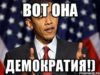 вот она демократия!)