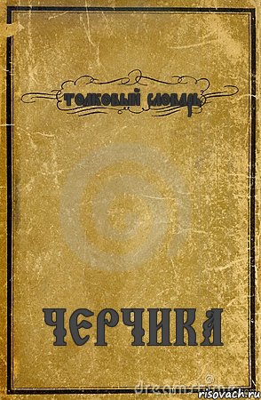 толковый словарь ЧЕРЧИКА, Комикс обложка книги